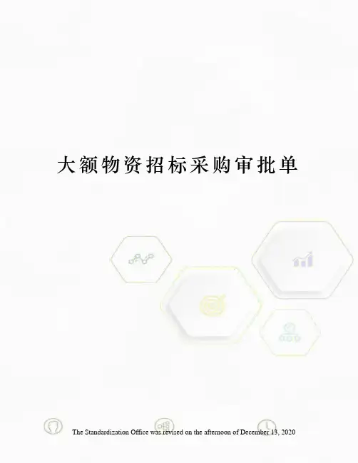大额物资招标采购审批单