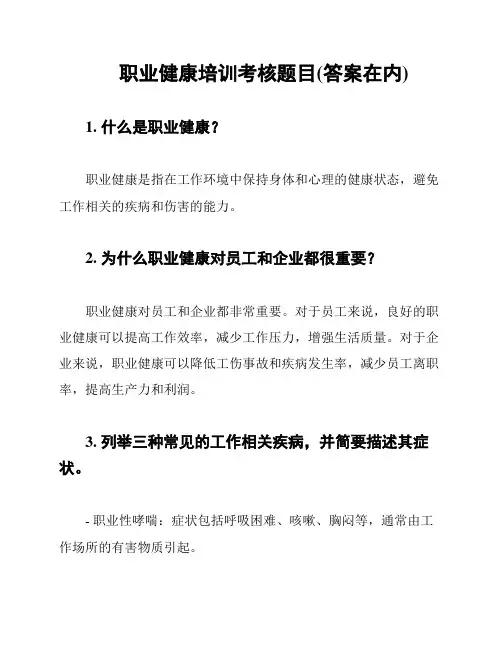 职业健康培训考核题目(答案在内)