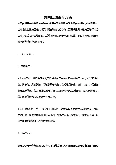 外阴白斑治疗方法