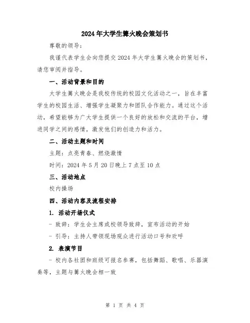 2024年大学生篝火晚会策划书