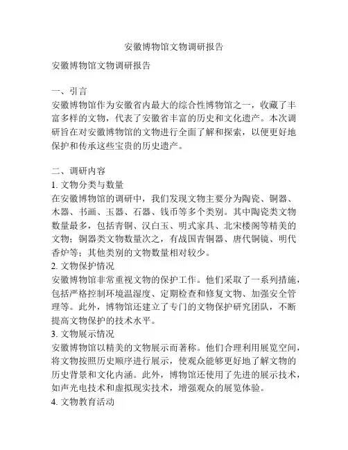 安徽博物馆文物调研报告