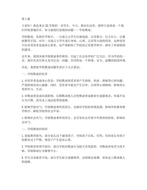 学校欺凌发言稿范文(3篇)