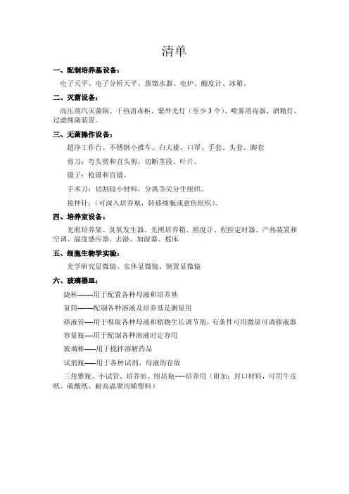 组培实验所需试剂、仪器及设备清单