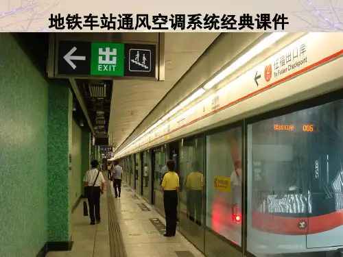 地铁车站通风空调系统经典课件