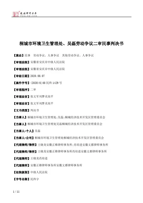 桐城市环境卫生管理处、吴磊劳动争议二审民事判决书