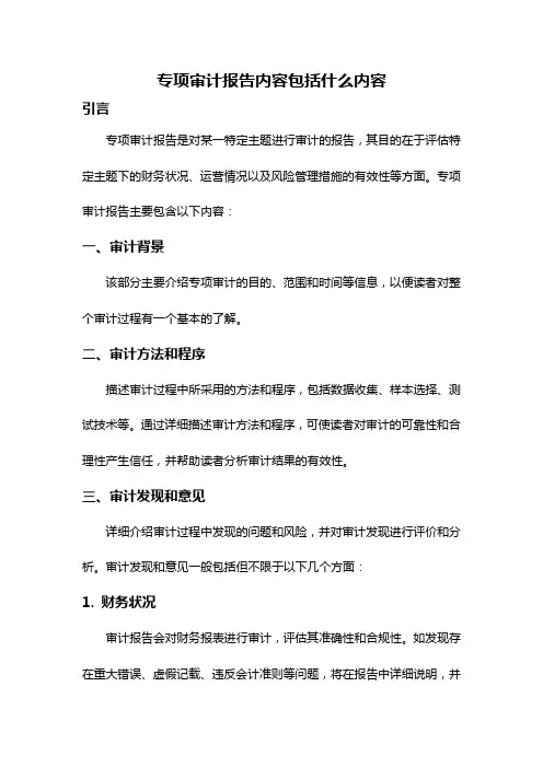 专项审计报告内容包括什么内容