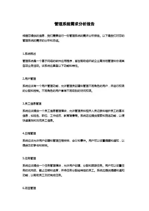 管理系统需求分析报告