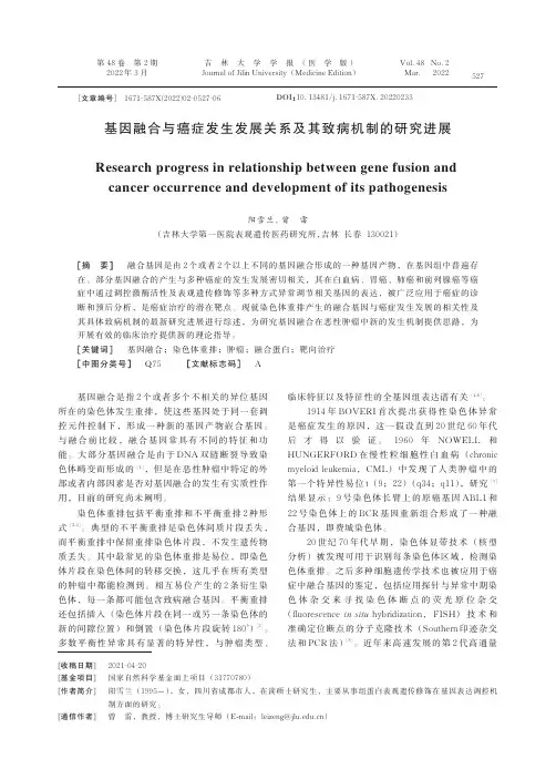 基因融合与癌症发生发展关系及其致病机制的研究进展
