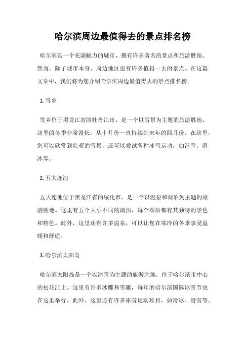 哈尔滨周边最值得去的景点排名榜