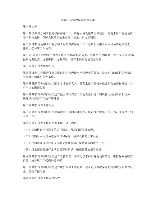 水闸工程维护保养制度范本