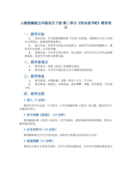 人教统编版五年级语文下册-第二单元《快乐读书吧》教学设计