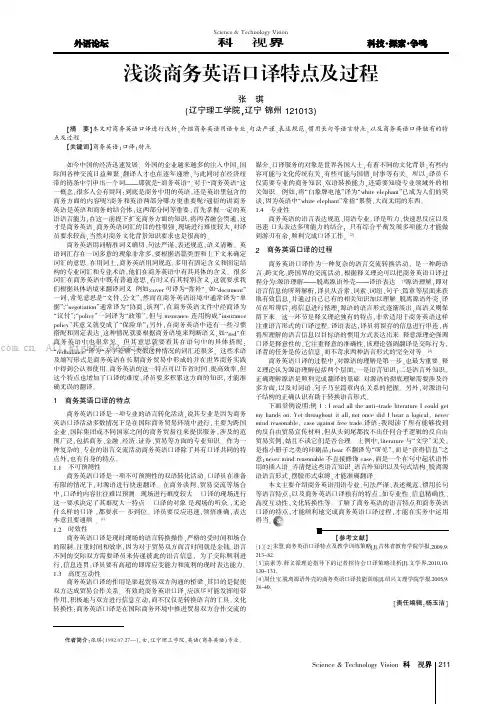 浅谈商务英语口译特点及过程