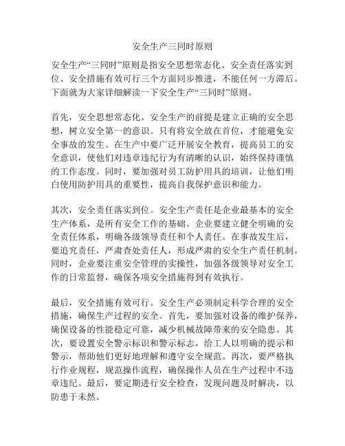 安全生产三同时原则