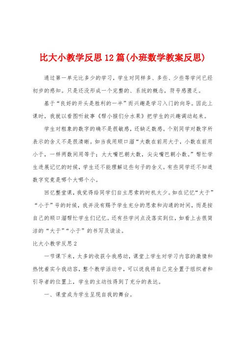 比大小教学反思12篇(小班数学教案反思)