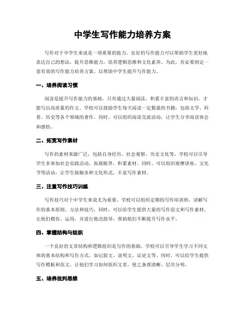 中学生写作能力培养方案
