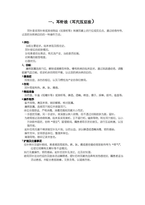 耳穴压豆法的操作流程及考核标准