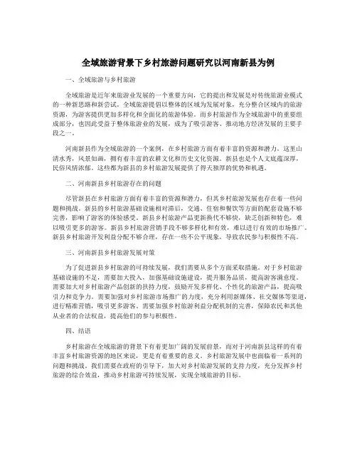 全域旅游背景下乡村旅游问题研究以河南新县为例