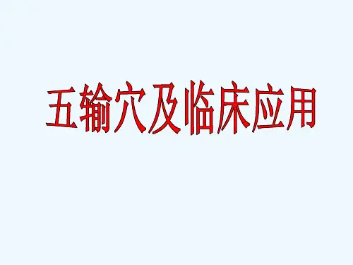 五输穴及临床应用 PPT