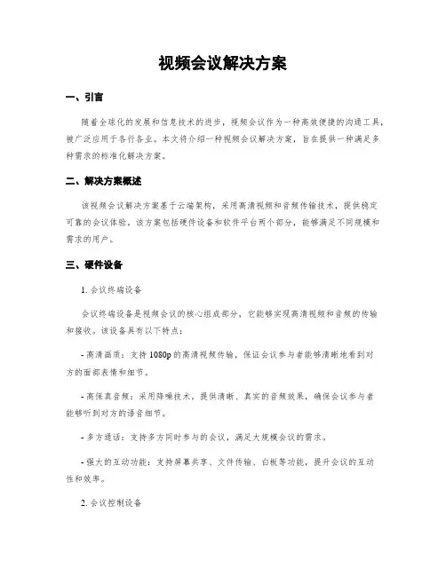 视频会议解决方案