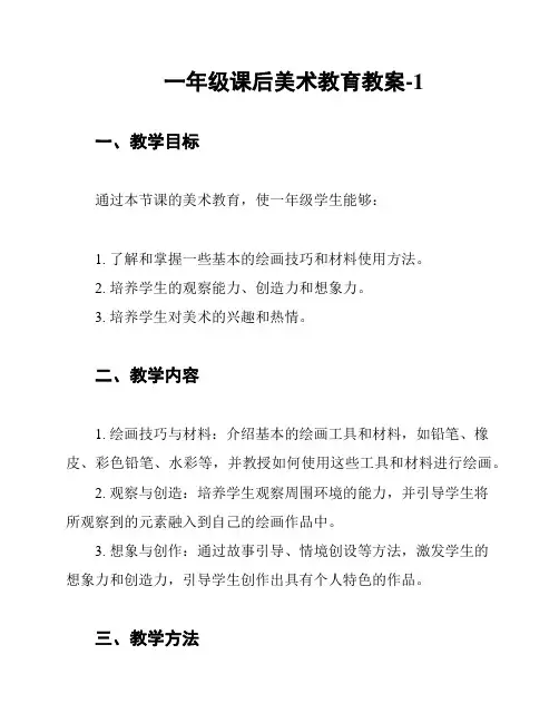 一年级课后美术教育教案-1