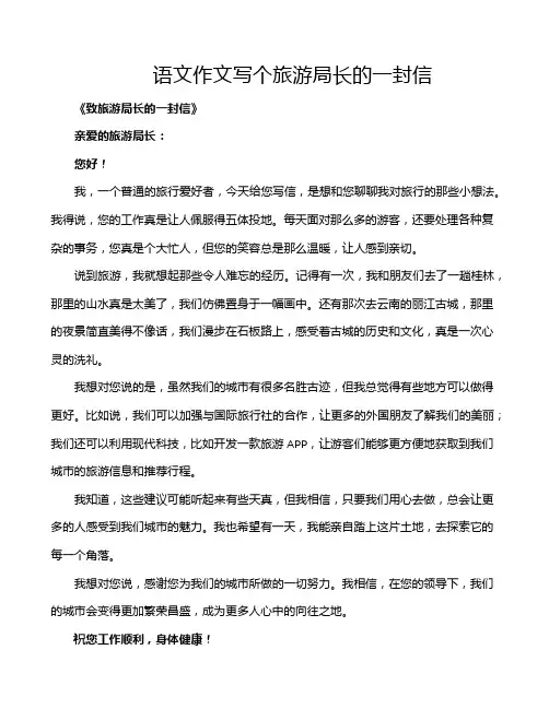 语文作文写个旅游局长的一封信