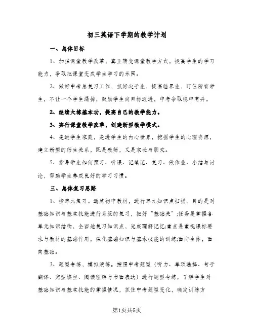 初三英语下学期的教学计划（2篇）