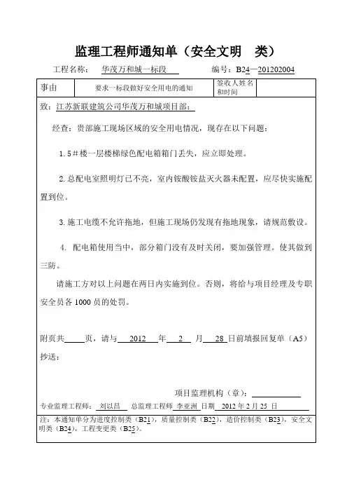 监理工程师通知单(安全用电)