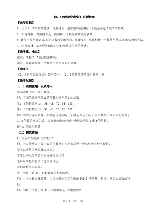 北师大版小学数学五年级上册《2、5的倍数的特征》名师教案