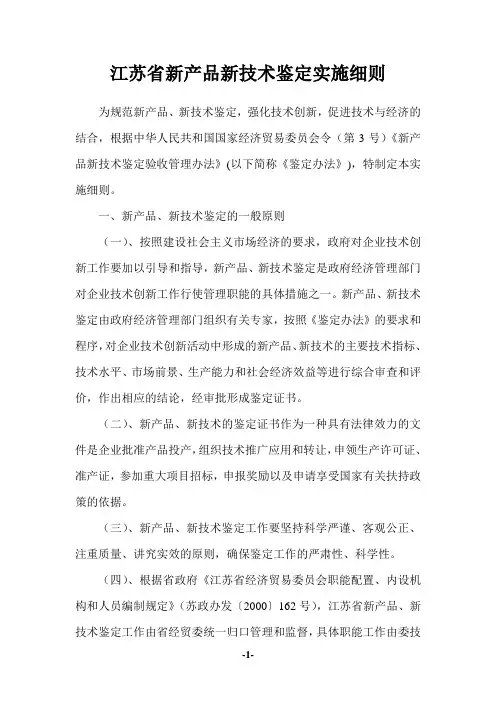 江苏省新产品新技术鉴定实施细则