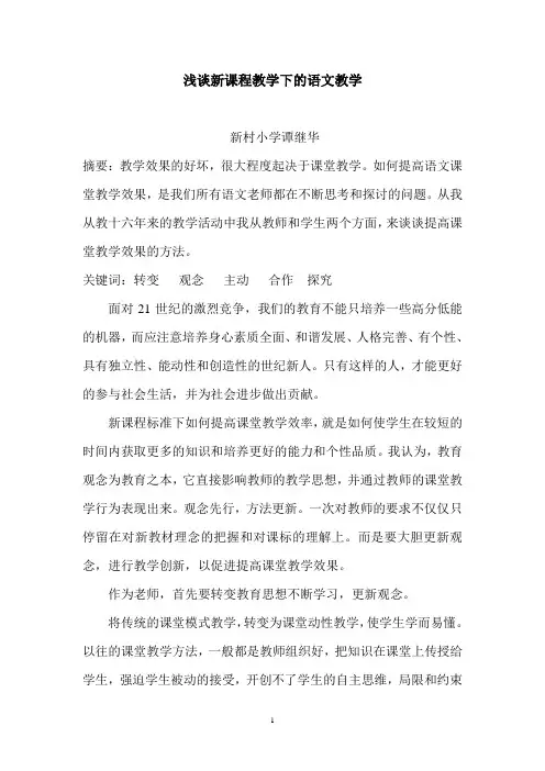 浅谈新课程教学下的语文教学