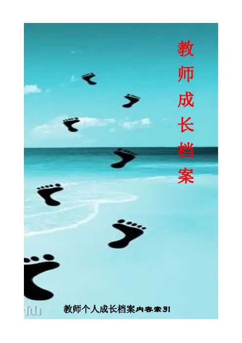 教师个人成长档案(全面一套)