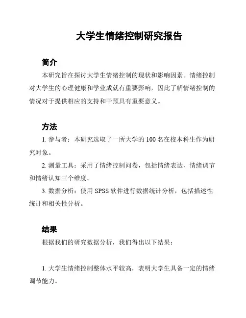 大学生情绪控制研究报告