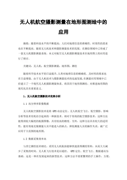 无人机航空摄影测量在地形图测绘中的应用
