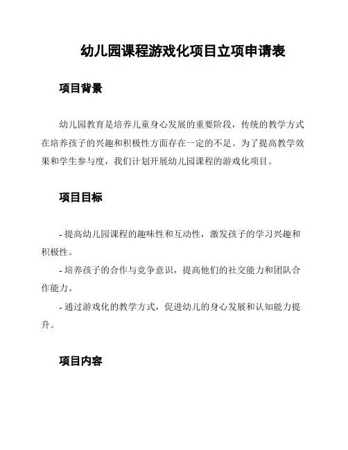 幼儿园课程游戏化项目立项申请表