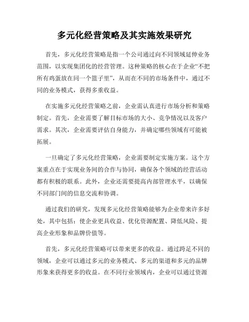 多元化经营策略及其实施效果研究