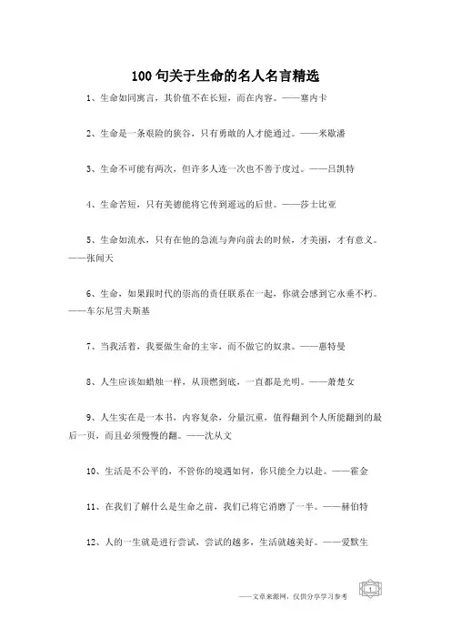 100句关于生命的名人名言精选