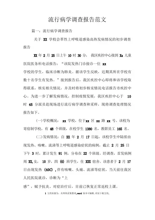 流行病学调查报告范文