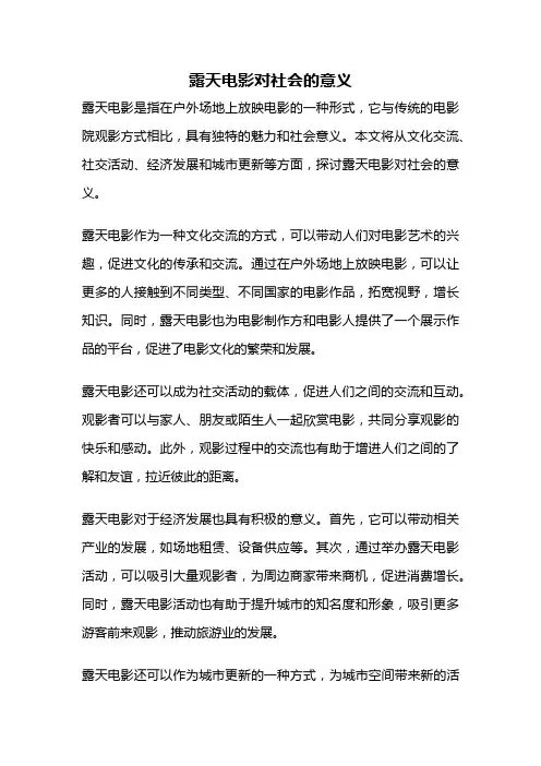 露天电影对社会的意义