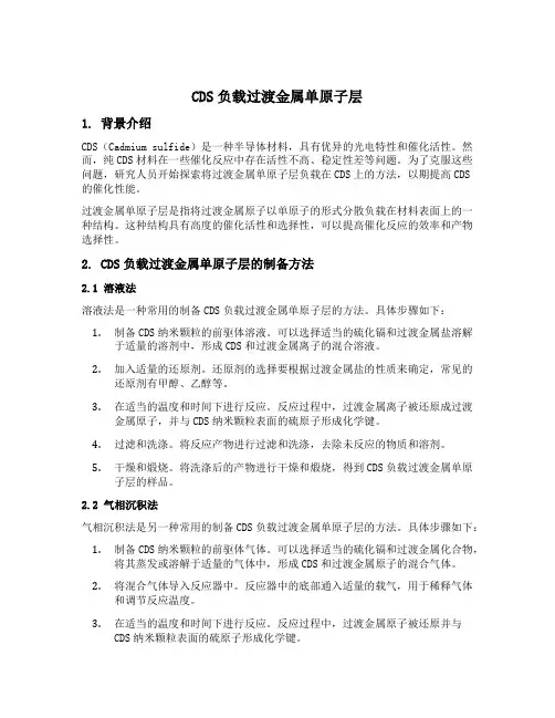 cds负载过渡金属单原子层