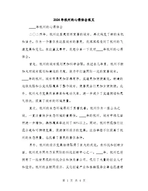 2024年杭州的心得体会范文(二篇)