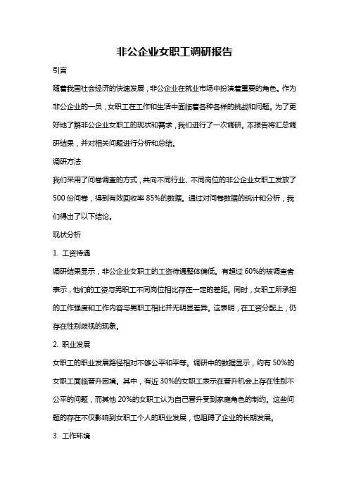 非公企业女职工调研报告