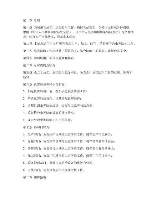 食品工厂虫害管理制度