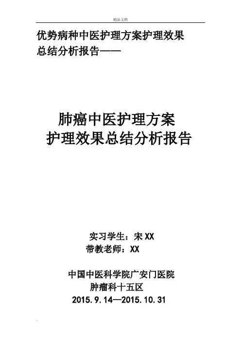 肺癌中医护理方案护理效果总结分析报告