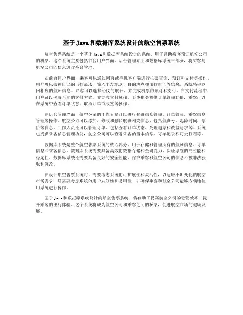 基于Java和数据库系统设计的航空售票系统
