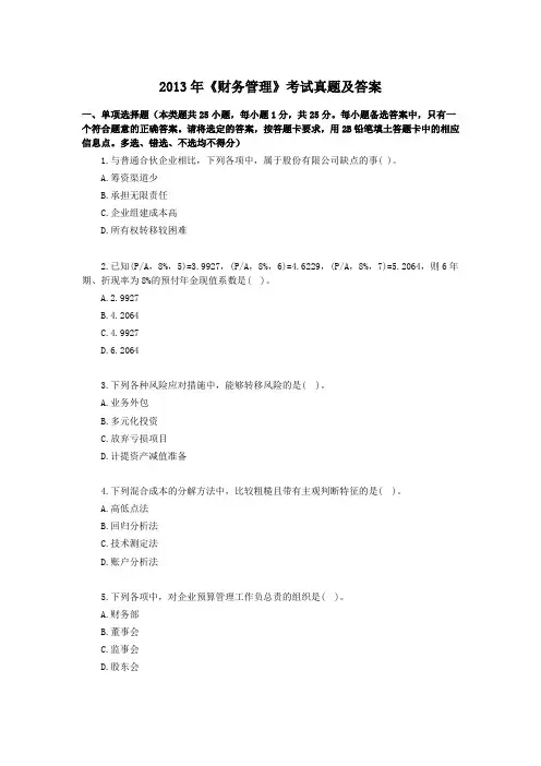 2013年《财务管理》 真题试题