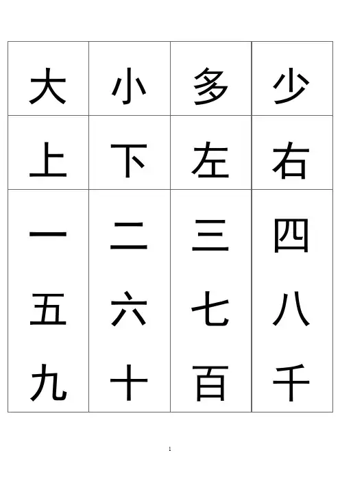儿童识字卡_常用560字-可直接打印  PDF 格式