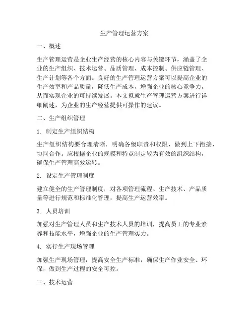 生产管理运营方案