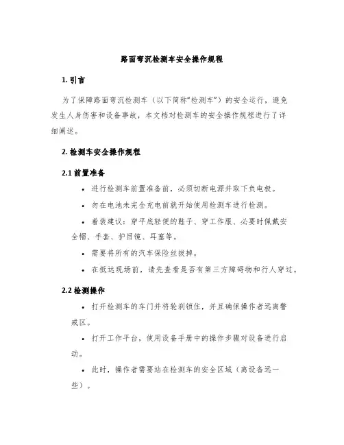 路面弯沉检测车安全操作规程