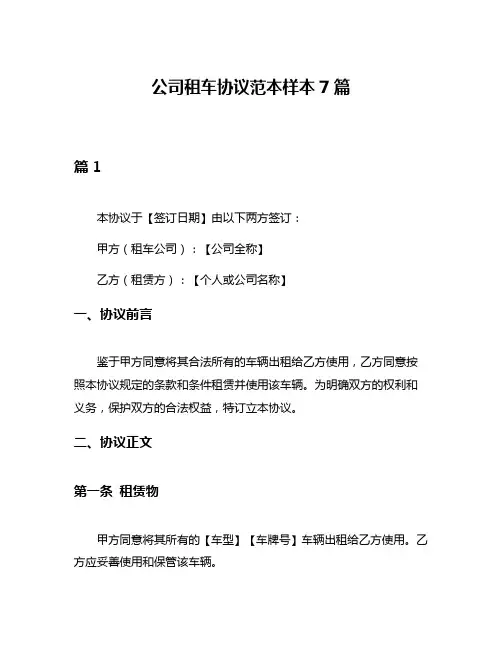 公司租车协议范本样本7篇