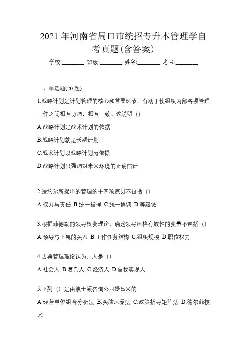 2021年河南省周口市统招专升本管理学自考真题(含答案)